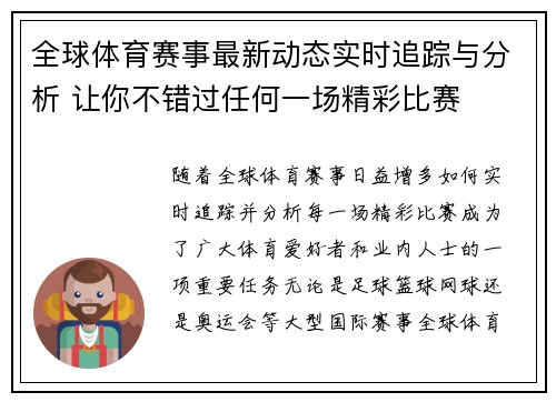 全球体育赛事最新动态实时追踪与分析 让你不错过任何一场精彩比赛