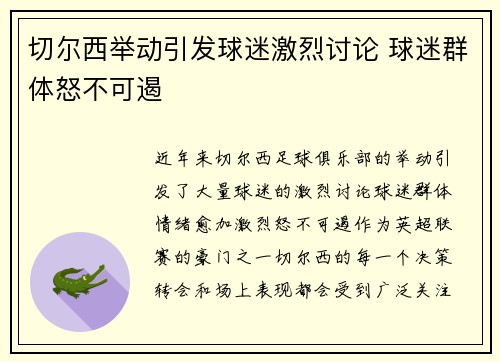 切尔西举动引发球迷激烈讨论 球迷群体怒不可遏