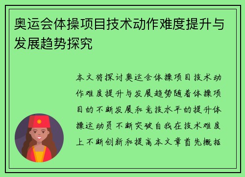 奥运会体操项目技术动作难度提升与发展趋势探究