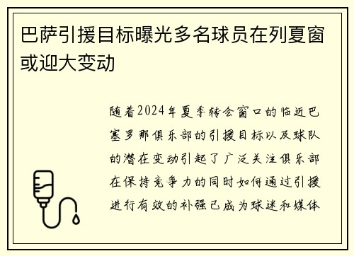 巴萨引援目标曝光多名球员在列夏窗或迎大变动