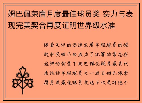 姆巴佩荣膺月度最佳球员奖 实力与表现完美契合再度证明世界级水准