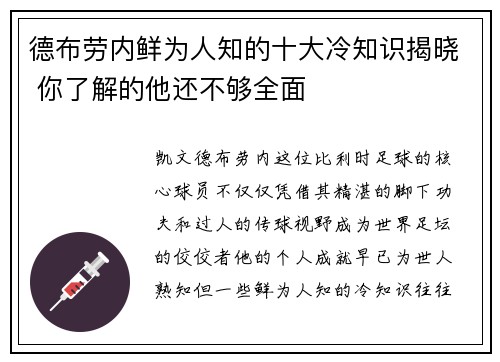 德布劳内鲜为人知的十大冷知识揭晓 你了解的他还不够全面
