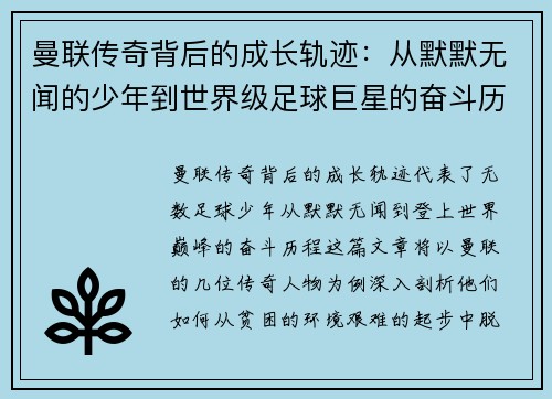曼联传奇背后的成长轨迹：从默默无闻的少年到世界级足球巨星的奋斗历程
