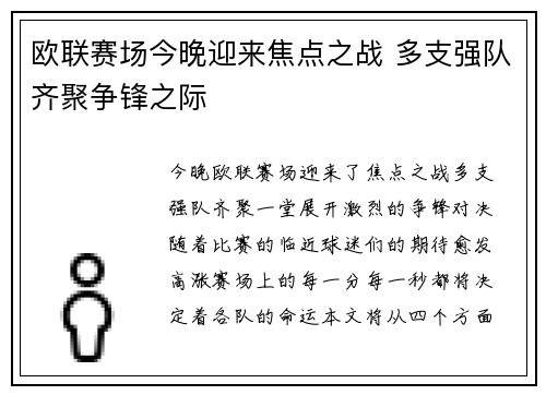 欧联赛场今晚迎来焦点之战 多支强队齐聚争锋之际