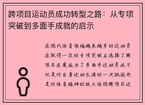 跨项目运动员成功转型之路：从专项突破到多面手成就的启示
