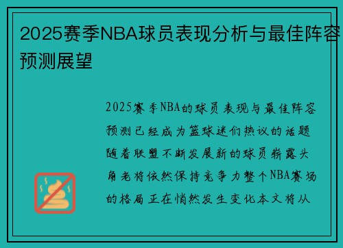 2025赛季NBA球员表现分析与最佳阵容预测展望