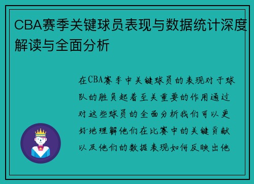 CBA赛季关键球员表现与数据统计深度解读与全面分析