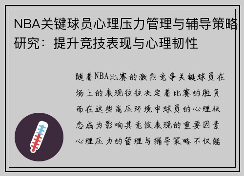 NBA关键球员心理压力管理与辅导策略研究：提升竞技表现与心理韧性