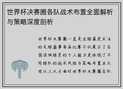 世界杯决赛圈各队战术布置全面解析与策略深度剖析