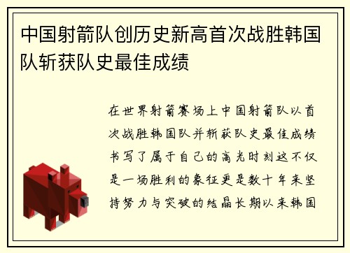 中国射箭队创历史新高首次战胜韩国队斩获队史最佳成绩