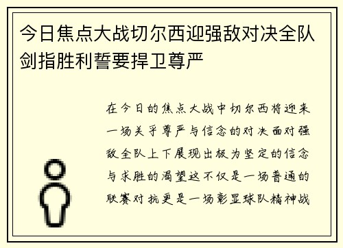 今日焦点大战切尔西迎强敌对决全队剑指胜利誓要捍卫尊严