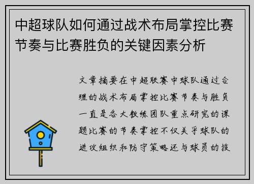 中超球队如何通过战术布局掌控比赛节奏与比赛胜负的关键因素分析