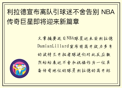 利拉德宣布离队引球迷不舍告别 NBA传奇巨星即将迎来新篇章