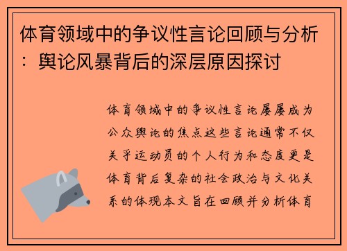 体育领域中的争议性言论回顾与分析：舆论风暴背后的深层原因探讨
