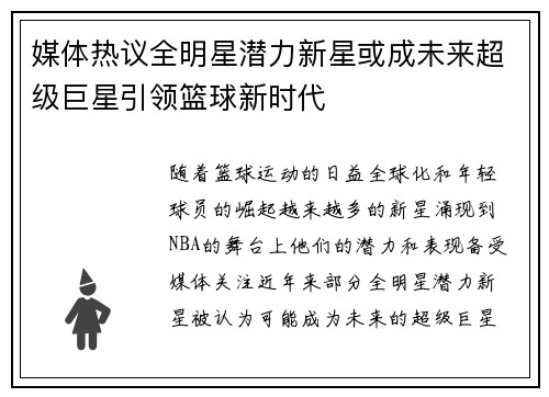 媒体热议全明星潜力新星或成未来超级巨星引领篮球新时代