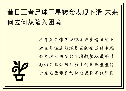 昔日王者足球巨星转会表现下滑 未来何去何从陷入困境