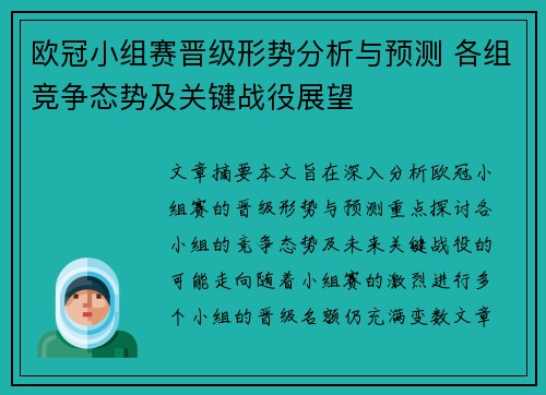 欧冠小组赛晋级形势分析与预测 各组竞争态势及关键战役展望