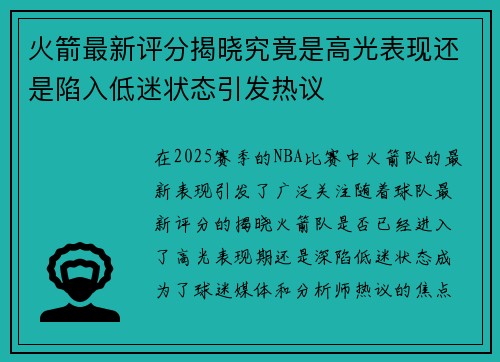 火箭最新评分揭晓究竟是高光表现还是陷入低迷状态引发热议