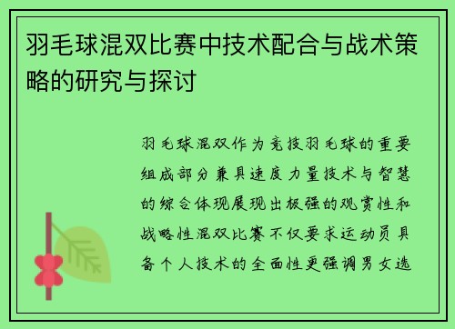 羽毛球混双比赛中技术配合与战术策略的研究与探讨