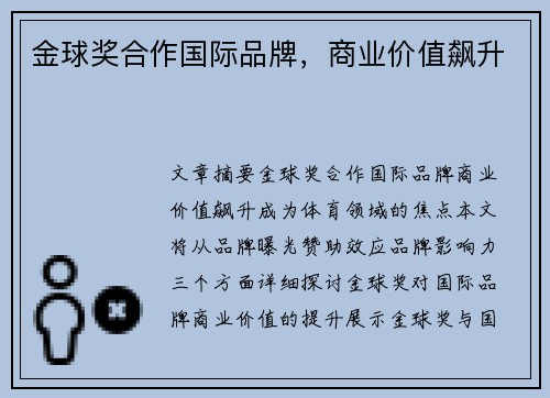 金球奖合作国际品牌，商业价值飙升