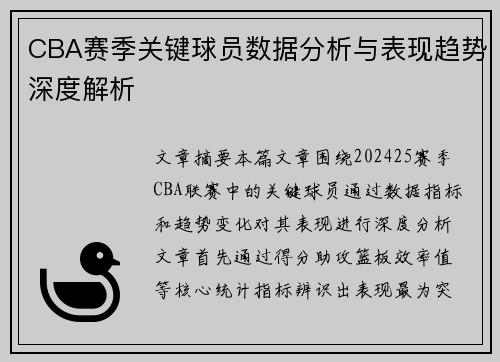 CBA赛季关键球员数据分析与表现趋势深度解析 CBA赛季关键球员数据分析与表现趋势深度解析