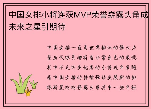 中国女排小将连获MVP荣誉崭露头角成未来之星引期待