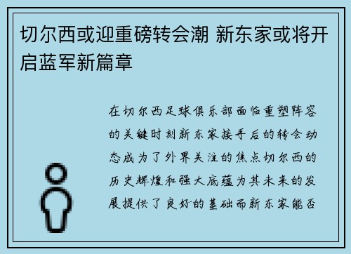 切尔西或迎重磅转会潮 新东家或将开启蓝军新篇章