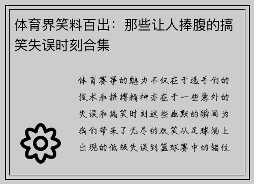 体育界笑料百出：那些让人捧腹的搞笑失误时刻合集