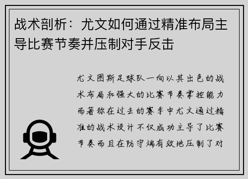 战术剖析:尤文如何通过精准布局主导比赛节奏并压制对手反击 战术剖析:尤文如何通过精准布局主导比赛节奏并压制对手反击