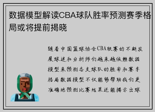 数据模型解读CBA球队胜率预测赛季格局或将提前揭晓 数据模型解读CBA球队胜率预测赛季格局或将提前揭晓
