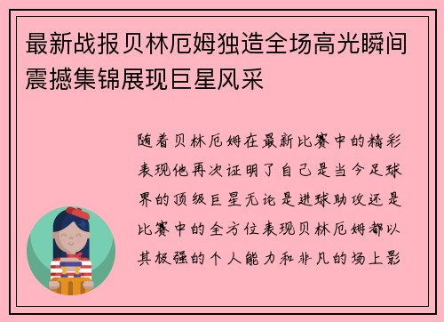 最新战报贝林厄姆独造全场高光瞬间震撼集锦展现巨星风采 最新战报贝林厄姆独造全场高光瞬间震撼集锦展现巨星风采