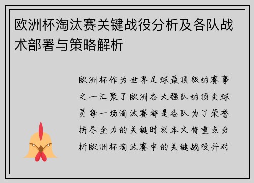 欧洲杯淘汰赛关键战役分析及各队战术部署与策略解析 欧洲杯淘汰赛关键战役分析及各队战术部署与策略解析