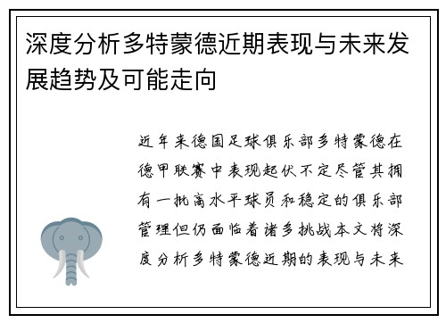 深度分析多特蒙德近期表现与未来发展趋势及可能走向 深度分析多特蒙德近期表现与未来发展趋势及可能走向