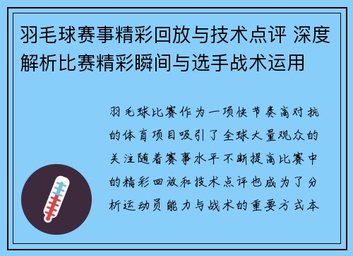 羽毛球赛事精彩回放与技术点评 深度解析比赛精彩瞬间与选手战术运用 羽毛球赛事精彩回放与技术点评 深度解析比赛精彩瞬间与选手战术运用
