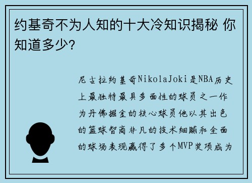 约基奇不为人知的十大冷知识揭秘 你知道多少? 约基奇不为人知的十大冷知识揭秘 你知道多少?