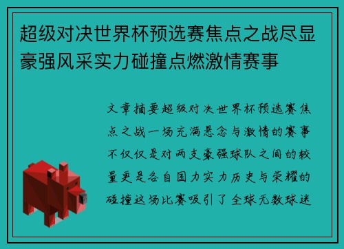 超级对决世界杯预选赛焦点之战尽显豪强风采实力碰撞点燃激情赛事 超级对决世界杯预选赛焦点之战尽显豪强风采实力碰撞点燃激情赛事