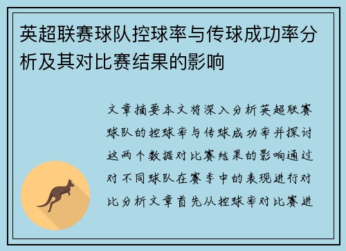 英超联赛球队控球率与传球成功率分析及其对比赛结果的影响 英超联赛球队控球率与传球成功率分析及其对比赛结果的影响