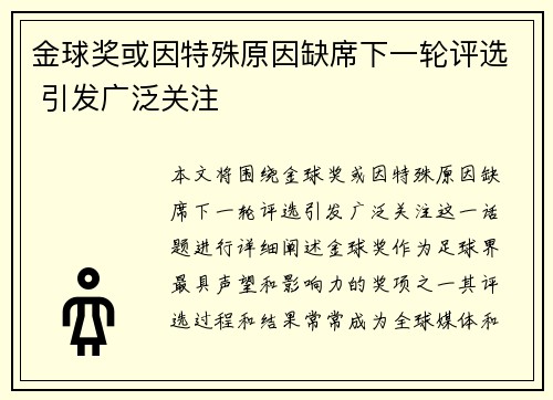 金球奖或因特殊原因缺席下一轮评选 引发广泛关注 金球奖或因特殊原因缺席下一轮评选 引发广泛关注