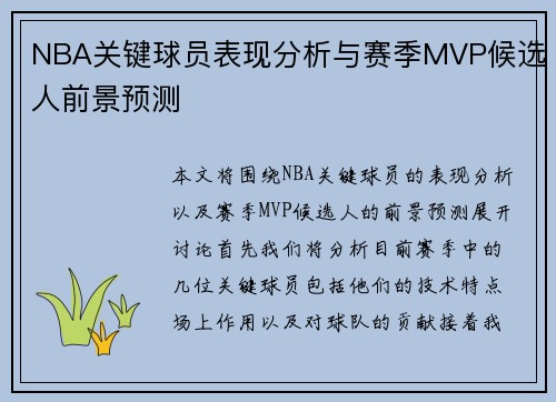 NBA关键球员表现分析与赛季MVP候选人前景预测