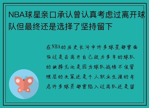 NBA球星亲口承认曾认真考虑过离开球队但最终还是选择了坚持留下