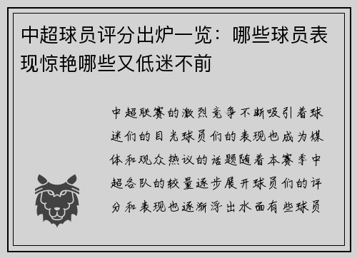 中超球员评分出炉一览:哪些球员表现惊艳哪些又低迷不前 中超球员评分出炉一览:哪些球员表现惊艳哪些又低迷不前