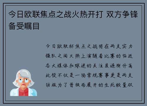今日欧联焦点之战火热开打 双方争锋备受瞩目 今日欧联焦点之战火热开打 双方争锋备受瞩目