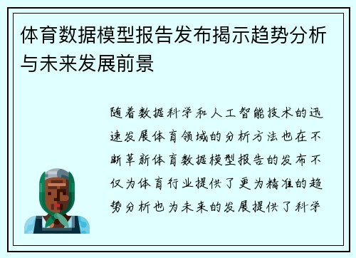 体育数据模型报告发布揭示趋势分析与未来发展前景 体育数据模型报告发布揭示趋势分析与未来发展前景