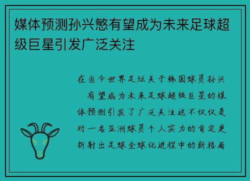 媒体预测孙兴慜有望成为未来足球超级巨星引发广泛关注