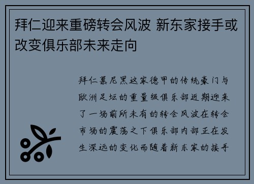 拜仁迎来重磅转会风波 新东家接手或改变俱乐部未来走向 拜仁迎来重磅转会风波 新东家接手或改变俱乐部未来走向