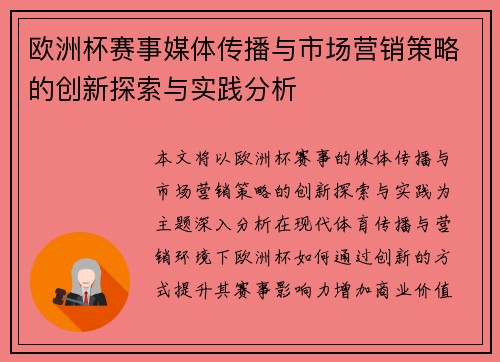 欧洲杯赛事媒体传播与市场营销策略的创新探索与实践分析 欧洲杯赛事媒体传播与市场营销策略的创新探索与实践分析