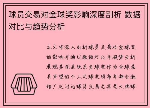 球员交易对金球奖影响深度剖析 数据对比与趋势分析