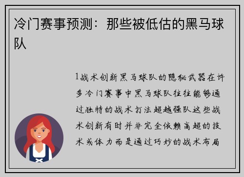 冷门赛事预测：那些被低估的黑马球队