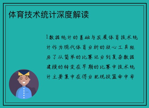 体育技术统计深度解读