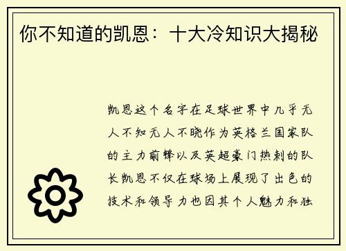 你不知道的凯恩：十大冷知识大揭秘
